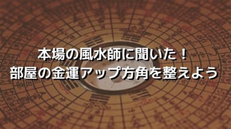 財位風水|本場の風水師に聞いた！部屋の金運アップ方角を整え。